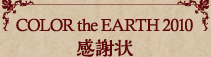 COLOR the EARTH 2010 ���ӏ�