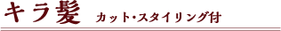 キラ髪